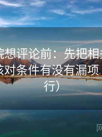 星辰影院想评论前：先把相关写回相关，再核对条件有没有漏项（证据先行）