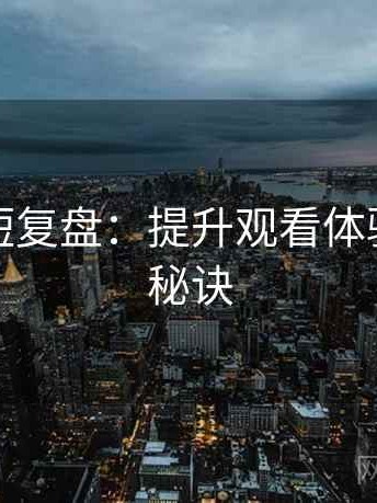 韩漫屋短复盘：提升观看体验的两大秘诀