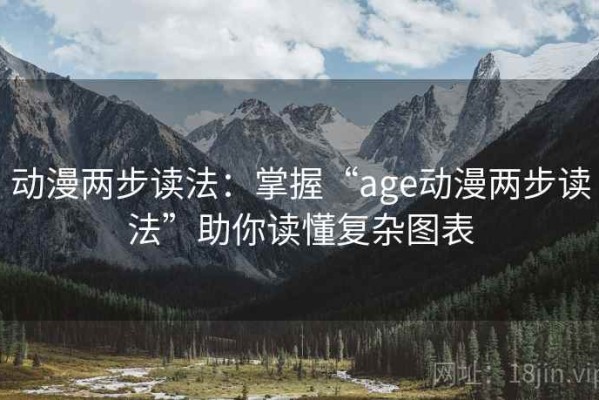 动漫两步读法：掌握“age动漫两步读法”助你读懂复杂图表