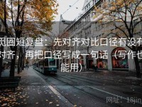 觅圈短复盘：先对齐对比口径有没有对齐，再把口径写成一句话（写作也能用）