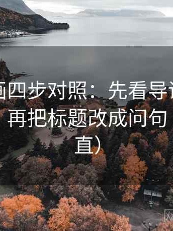 虫虫漫画四步对照：先看导语是不是先定性，再把标题改成问句（把话讲直）