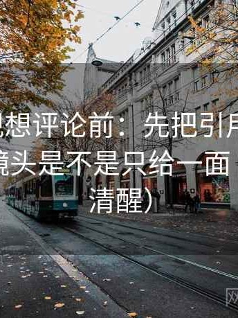 人人影视想评论前：先把引用补完整，再核对镜头是不是只给一面（读完更清醒）