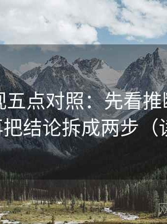 人人影视五点对照：先看推断有没有跳层，再把结论拆成两步（读完更稳）