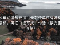 风车动漫短复盘：先对齐单位有没有漏标，再把口径写成一句话（读完更清楚）