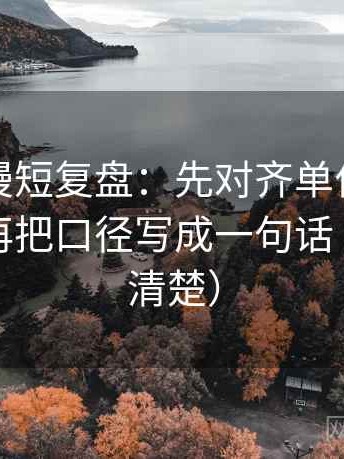 风车动漫短复盘：先对齐单位有没有漏标，再把口径写成一句话（读完更清楚）