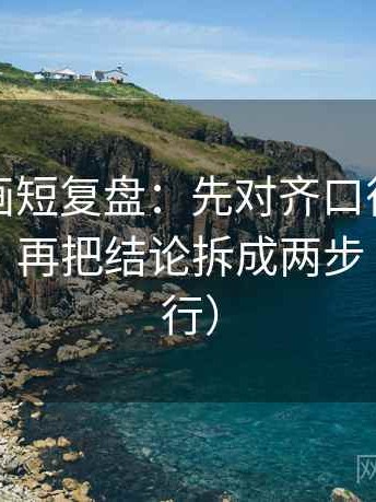 香蕉漫画短复盘：先对齐口径有没有写明白，再把结论拆成两步（证据先行）