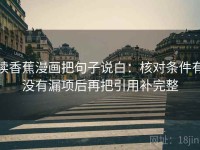 读香蕉漫画把句子说白：核对条件有没有漏项后再把引用补完整