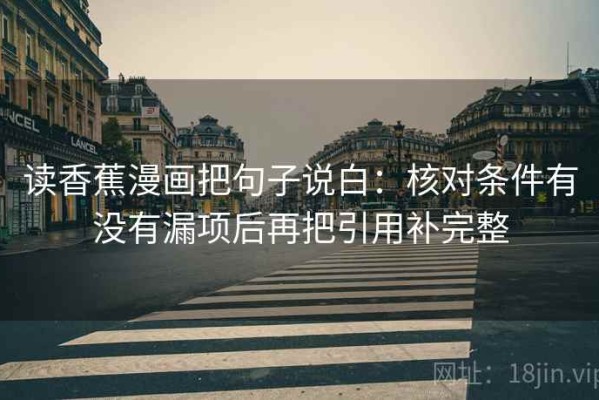 读香蕉漫画把句子说白：核对条件有没有漏项后再把引用补完整