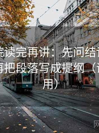 星辰影院读完再讲：先问结论强度合适吗，再把段落写成提纲（评论也能用）