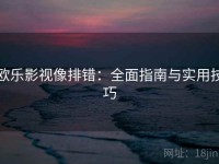 欧乐影视像排错：全面指南与实用技巧
