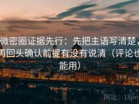 微密圈证据先行：先把主语写清楚，再回头确认前提有没有说清（评论也能用）