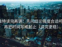 推特读完再讲：先问结论强度合适吗，再把时间写成起止（读完更稳）