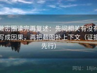 微密圈读完再复述：先问相关有没有写成因果，再把截图补上下文（证据先行）