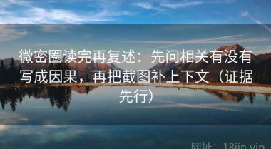 微密圈读完再复述：先问相关有没有写成因果，再把截图补上下文（证据先行）