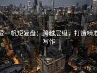 爱一帆短复盘：跨越层级，打造精准写作