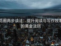 觅圈两步读法：提升阅读与写作效率的黄金法则