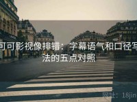 可可影视像排错：字幕语气和口径写法的五点对照