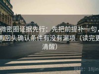 微密圈证据先行：先把前提补一句，再回头确认条件有没有漏项（读完更清醒）