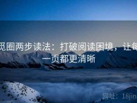 觅圈两步读法：打破阅读困境，让每一页都更清晰