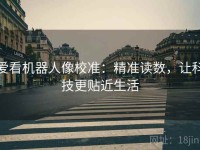 爱看机器人像校准：精准读数，让科技更贴近生活