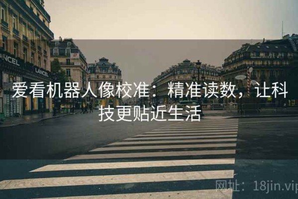 爱看机器人像校准：精准读数，让科技更贴近生活