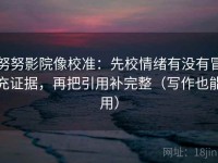 努努影院像校准：先校情绪有没有冒充证据，再把引用补完整（写作也能用）