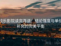 欧乐影院读完再讲：结论强度与单位补充的完美平衡