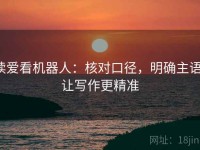 读爱看机器人：核对口径，明确主语，让写作更精准