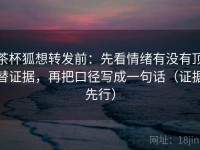 茶杯狐想转发前：先看情绪有没有顶替证据，再把口径写成一句话（证据先行）