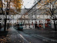 欧乐影视想评论前：先把截图补上下文，再核对例子有没有当规则（写作也能用）