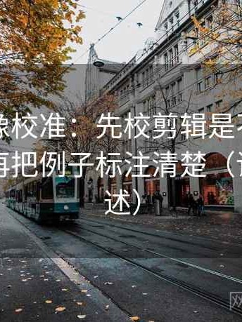 黑料网像校准：先校剪辑是不是暗示因果，再把例子标注清楚（读完再复述）