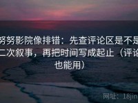 努努影院像排错：先查评论区是不是二次叙事，再把时间写成起止（评论也能用）