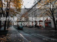 动漫的校准之道：理解因果关系，拆解结论的两步法则
