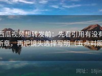 西瓜视频想转发前：先看引用有没有断章，再把镜头选择写明（五点对照）