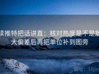 读推特把话讲直：核对热度是不是放大偏差后再把单位补到图旁