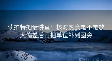 读推特把话讲直：核对热度是不是放大偏差后再把单位补到图旁