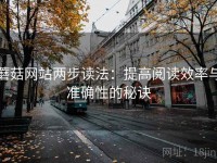 蘑菇网站两步读法：提高阅读效率与准确性的秘诀