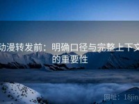 动漫转发前：明确口径与完整上下文的重要性