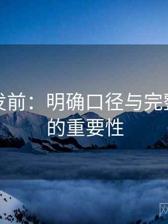 动漫转发前：明确口径与完整上下文的重要性