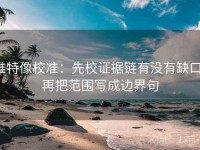 推特像校准：先校证据链有没有缺口，再把范围写成边界句