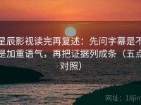 星辰影视读完再复述：先问字幕是不是加重语气，再把证据列成条（五点对照）