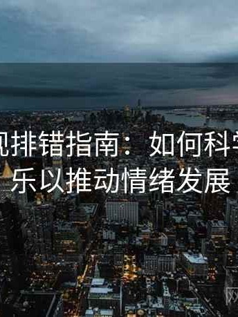 柚子影视排错指南：如何科学选择配乐以推动情绪发展