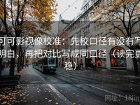 可可影视像校准：先校口径有没有写明白，再把对比写成同口径（读完更稳）