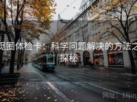 觅圈体检卡：科学问题解决的方法之探秘