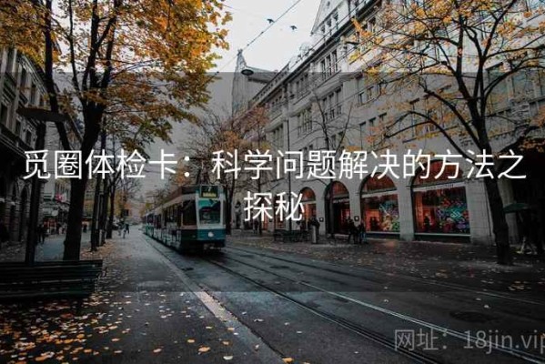 觅圈体检卡：科学问题解决的方法之探秘