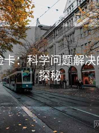 觅圈体检卡：科学问题解决的方法之探秘