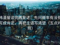 韩漫屋读完再复述：先问概率有没有写成肯定，再把主语写清楚（五点对照）