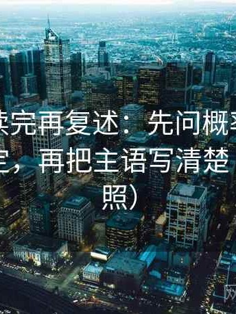 韩漫屋读完再复述：先问概率有没有写成肯定，再把主语写清楚（五点对照）