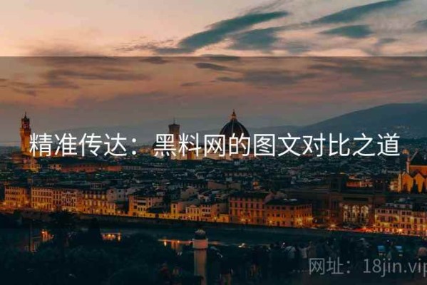 精准传达：黑料网的图文对比之道