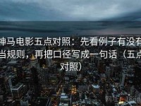 神马电影五点对照：先看例子有没有当规则，再把口径写成一句话（五点对照）